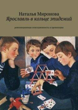 Ярославль в кольце эпидемий. Революционная повседневность в провинции