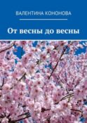 От весны до весны