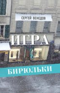 Игра в бирюльки