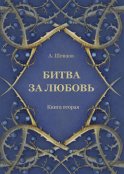 Битва за любовь. Книга вторая