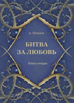 Битва за любовь. Книга вторая