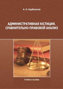 Административная юстиция. Сравнительно-правовой анализ. Учебное пособие