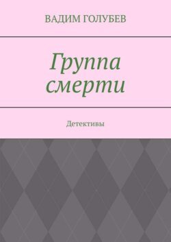 Группа смерти. Детективы