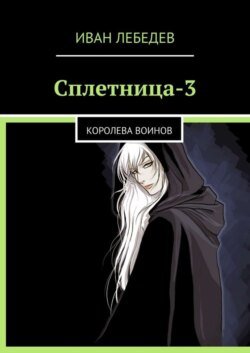 Сплетница-3. Королева воинов