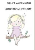 #Поэтвомнесидит