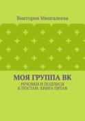 Моя группа ВК. Речовки и подписи к постам. Книга пятая