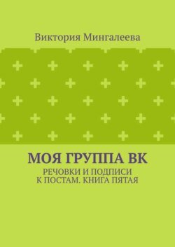 Моя группа ВК. Речовки и подписи к постам. Книга пятая