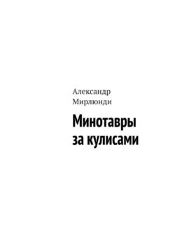 Минотавры за кулисами