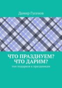 Что празднуем? Что дарим? Топ подарков к праздникам