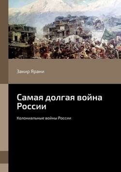 Самая долгая война России. Колониальные войны России