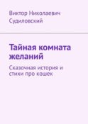 Тайная комната желаний. Сказочная история и стихи про кошек