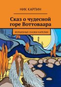 Сказ о чудесной горе Воттоваара. Волшебные сказки Карелии