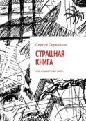 Страшная книга. Что мешает нам жить