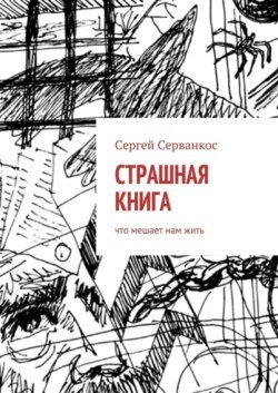 Страшная книга. Что мешает нам жить