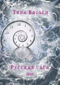 Русская сага. Брак. Книга вторая