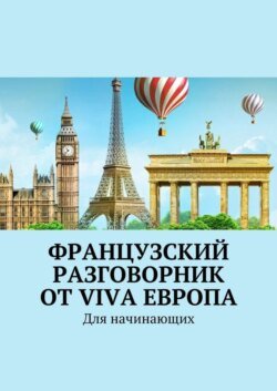 Французский разговорник от Viva Европа. Для начинающих