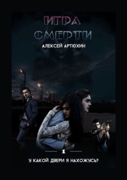 Игра Смерти