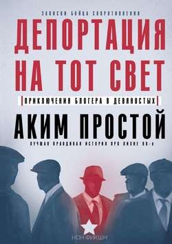 Депортация на тот свет. Приключения блогера в девяностых