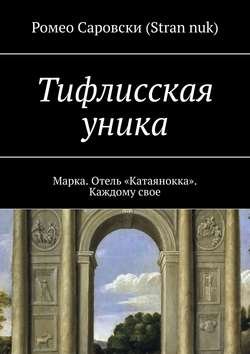 Тифлисская уника. Марка. Отель «Катаянокка». Каждому свое