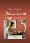 Волшебный мир сказок. Для взрослых и детей (6+)