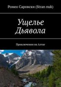 Ущелье Дьявола. Приключения на Алтае