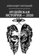 Иудейская история – 2020