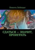 Сдаться – значит, проиграть