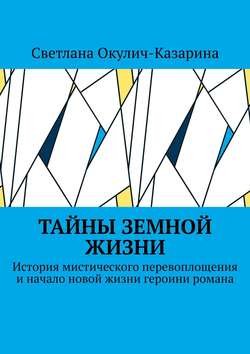 Тайны земной жизни. История мистического перевоплощения и начало новой жизни героини романа