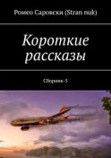 Короткие рассказы. Сборник-5