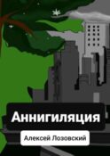 Аннигиляция