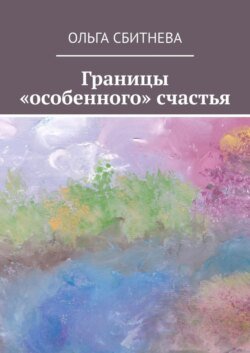 Границы «особенного» счастья