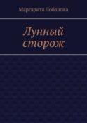 Лунный сторож