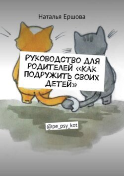 Руководство для родителей «Как подружить своих детей». @pe_psy_kot