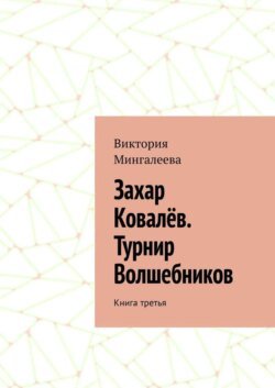 Захар Ковалёв. Турнир Волшебников. Книга третья