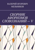 СБОРНИК АФОРИЗМОВ СЛОВОЗНАНИЙ – V