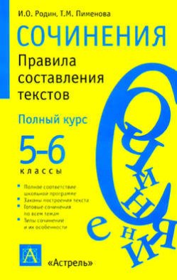 Сочинения. Правила составления текстов. 5-6 классы