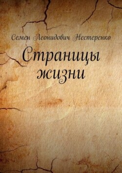 Страницы жизни