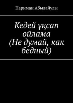 Кедей ұқсап ойлама (Не думай, как бедный)