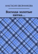 Восхода золотые пятна…