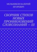 СБОРНИК СТИХОВ НОВЫХ ПРОНИКНОВЕНИЙ СЛОВОЗНАНИЙ – III