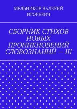 СБОРНИК СТИХОВ НОВЫХ ПРОНИКНОВЕНИЙ СЛОВОЗНАНИЙ – III