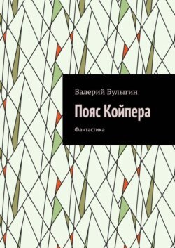 Пояс Койпера. Фантастика