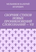 СБОРНИК СТИХОВ НОВЫХ ПРОНИКНОВЕНИЙ СЛОВОЗНАНИЙ – VII