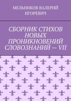 СБОРНИК СТИХОВ НОВЫХ ПРОНИКНОВЕНИЙ СЛОВОЗНАНИЙ – VII