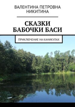 Сказки бабочки Баси. Приключение на каникулах