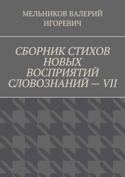 СБОРНИК СТИХОВ НОВЫХ ВОСПРИЯТИЙ СЛОВОЗНАНИЙ – VII