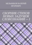 СБОРНИК СТИХОВ НОВЫХ ЗАДУМОК СЛОВОЗНАНИЙ – I