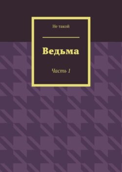 Ведьма. Часть 1