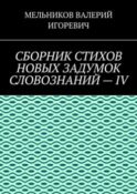 СБОРНИК СТИХОВ НОВЫХ ЗАДУМОК СЛОВОЗНАНИЙ – IV