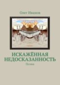 Искажённая недосказанность. Поэма